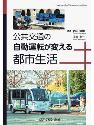 cover image of 公共交通の自動運転が変える都市生活